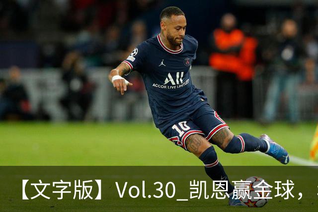 【文字版】Vol.30 凯恩赢金球，穆鸟胜德比 | 越位线