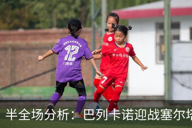 半全场分析：巴列卡诺迎战塞尔塔，半场胶着或成主线