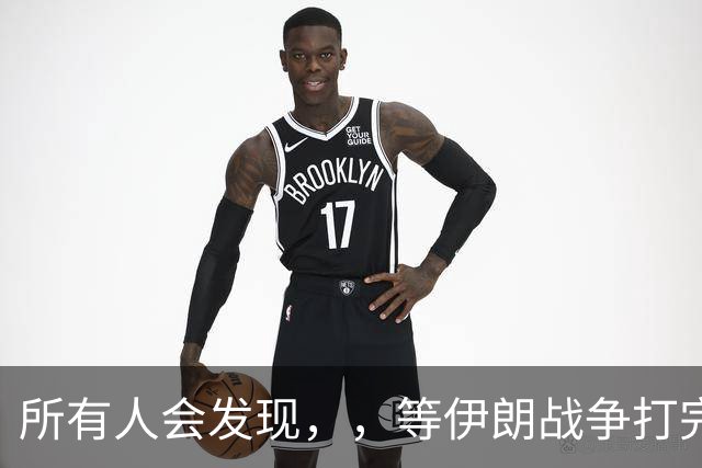 所有人会发现，，等伊朗战争打完后，，可能全世界只剩下一个超级大国了
