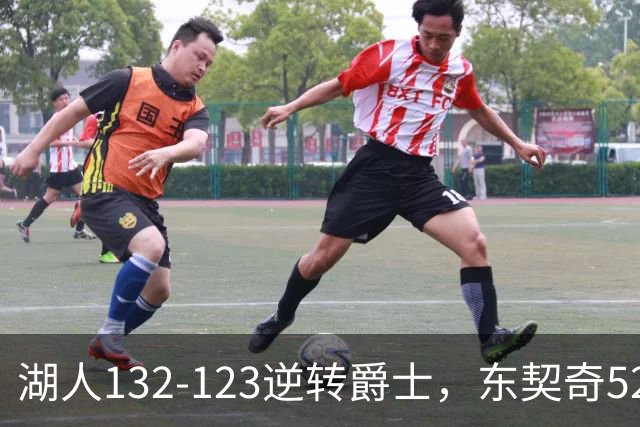 湖人132-123逆转爵士，东契奇52+8+10，里夫斯29分，马尔卡宁28分