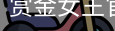 赏金女王pg
